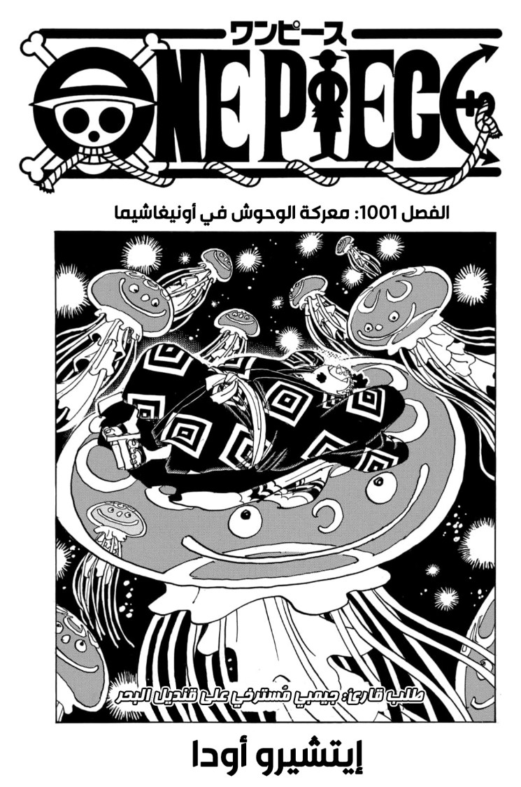 ون بيس الفصل 1001 - الصفحة 1