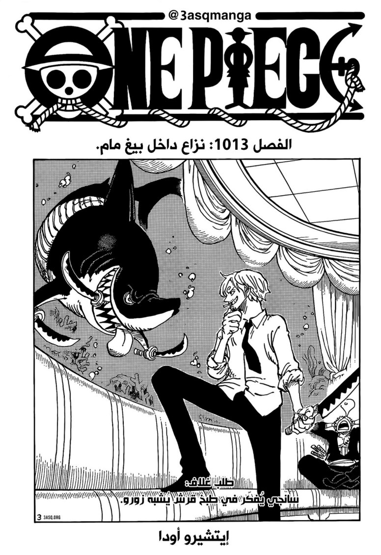 ون بيس الفصل 1013 - الصفحة 1
