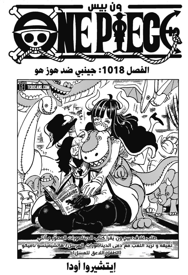 ون بيس الفصل 1018 - الصفحة 1