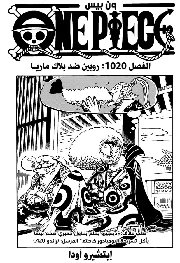 ون بيس الفصل 1020 - الصفحة 1