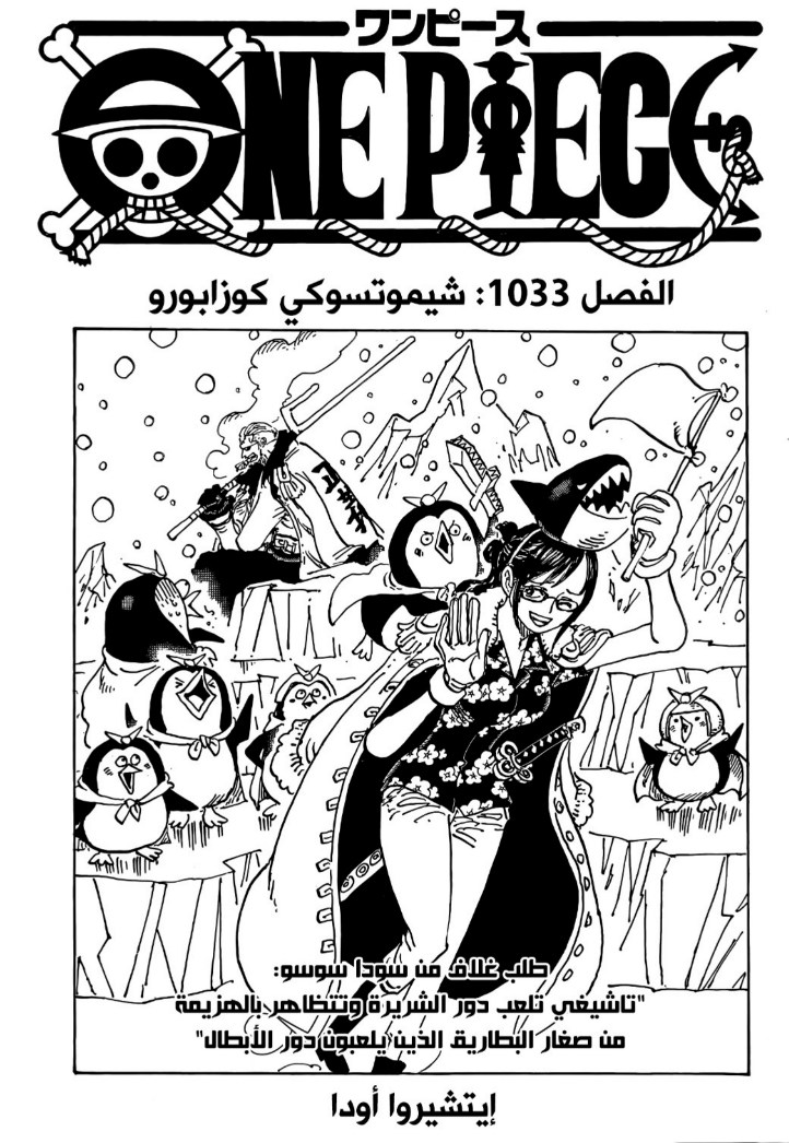 ون بيس الفصل 1033 - الصفحة 1