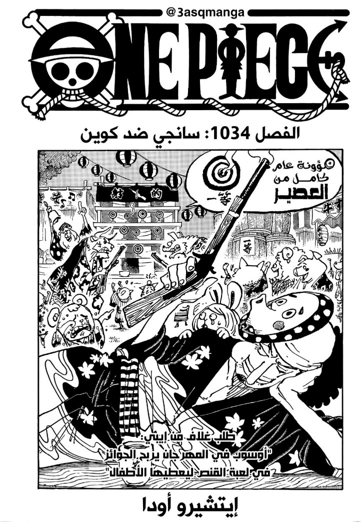 ون بيس الفصل 1034 - الصفحة 1