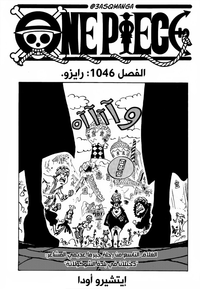 ون بيس الفصل 1046 - الصفحة 1