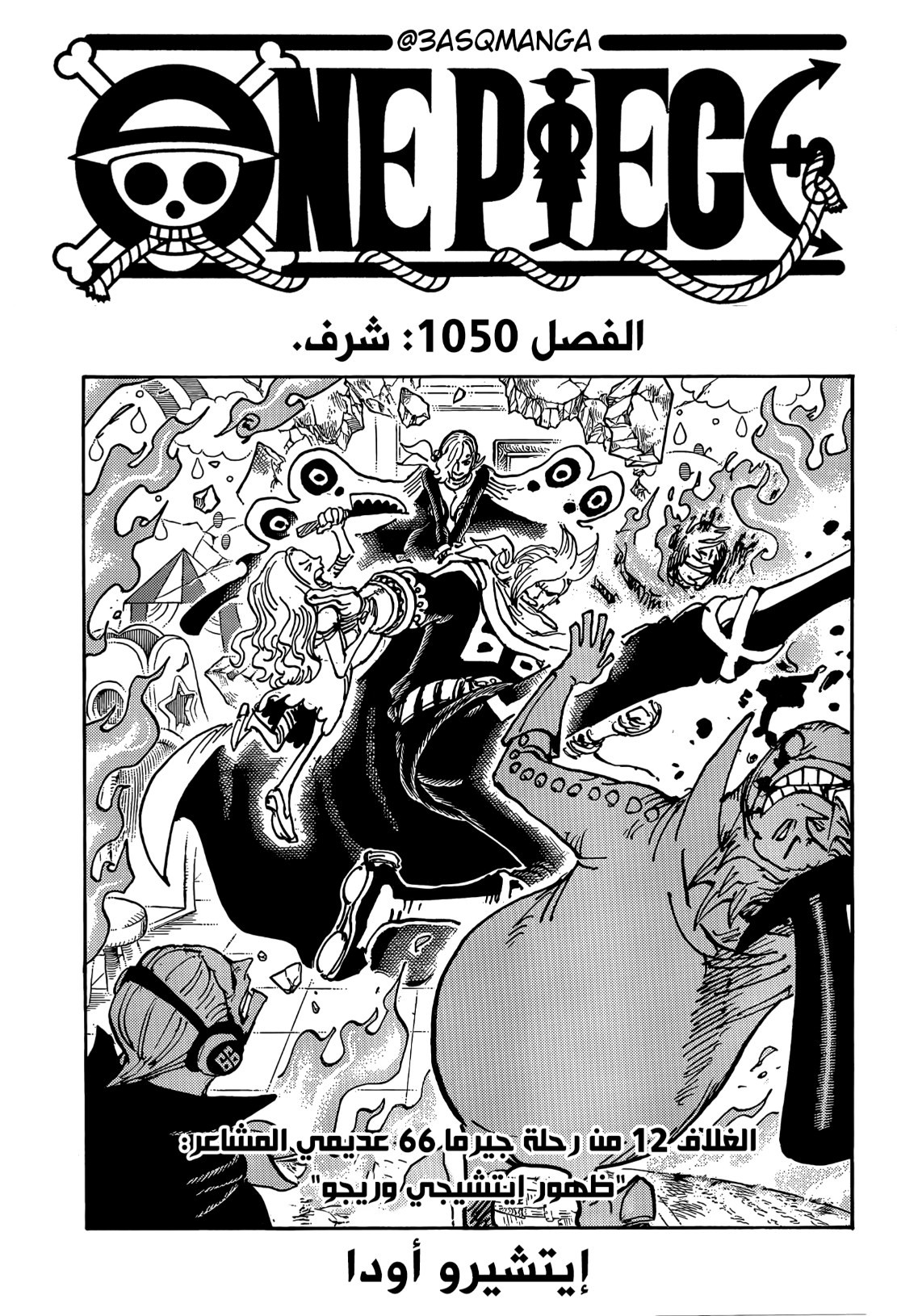 ون بيس الفصل 1050 - الصفحة 1