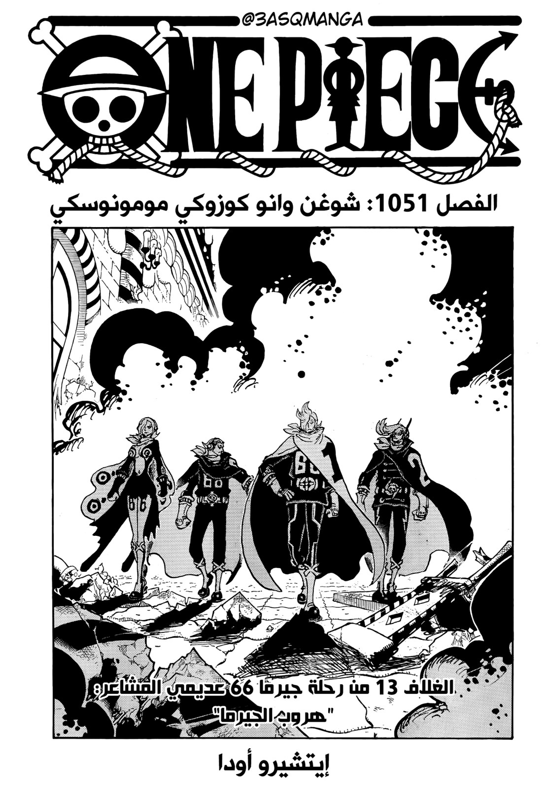 ون بيس الفصل 1051 - الصفحة 1