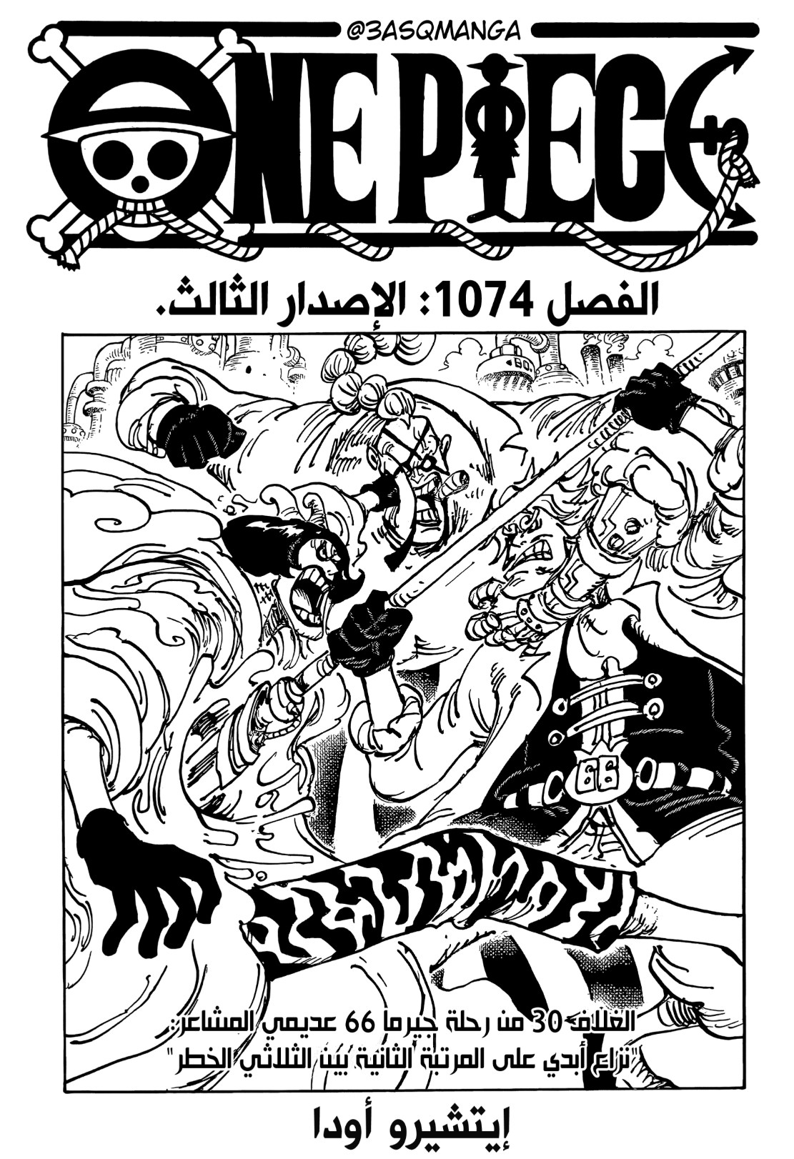 ون بيس الفصل 1074 - الصفحة 1