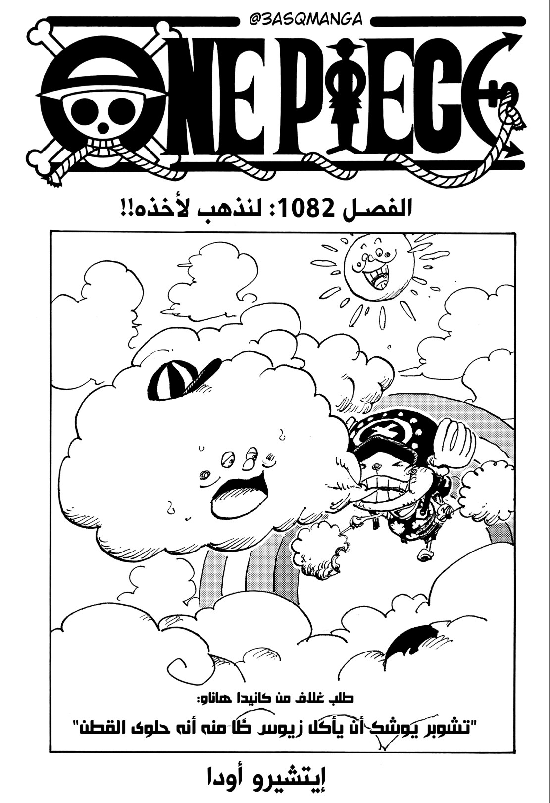 ون بيس الفصل 1082 - الصفحة 1