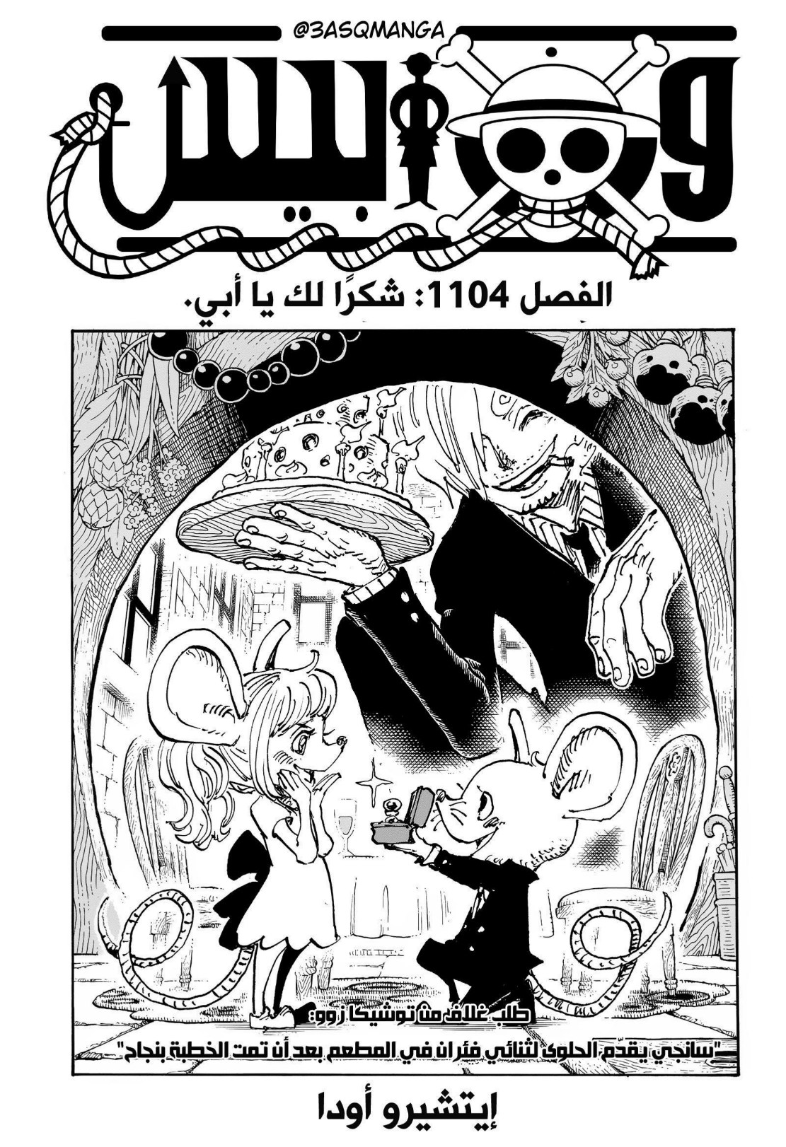 ون بيس الفصل 1104 - الصفحة 1