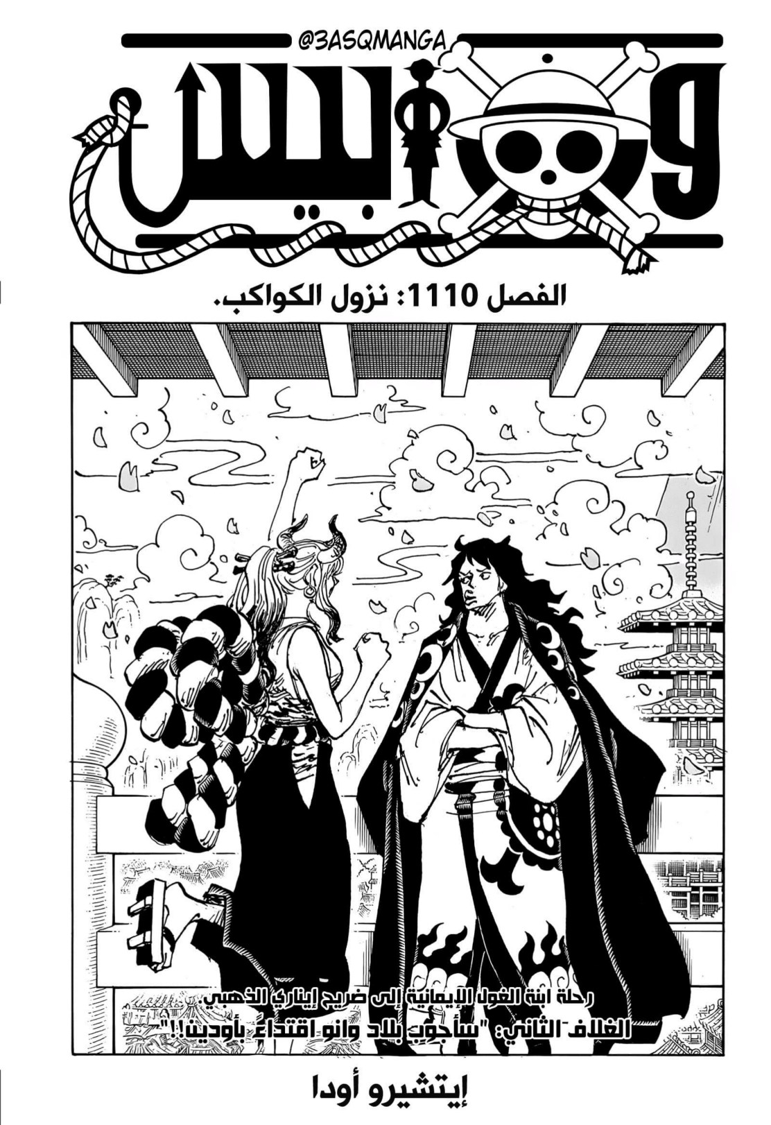 ون بيس الفصل 1110 - الصفحة 1