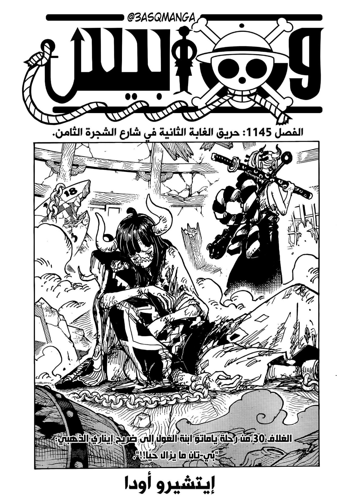 ون بيس الفصل 1145 - الصفحة 1