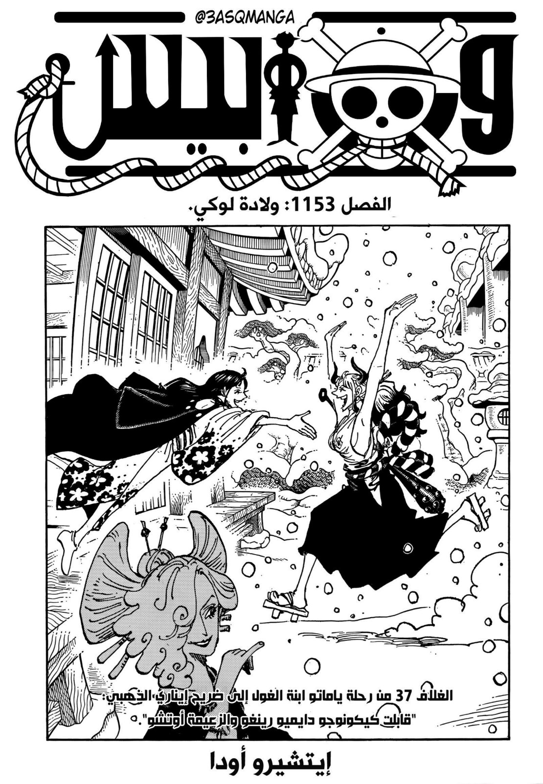 ون بيس الفصل 1153 - الصفحة 1