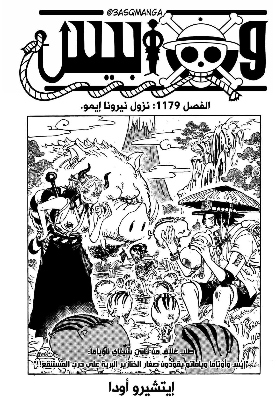 ون بيس الفصل 1179 - الصفحة 1