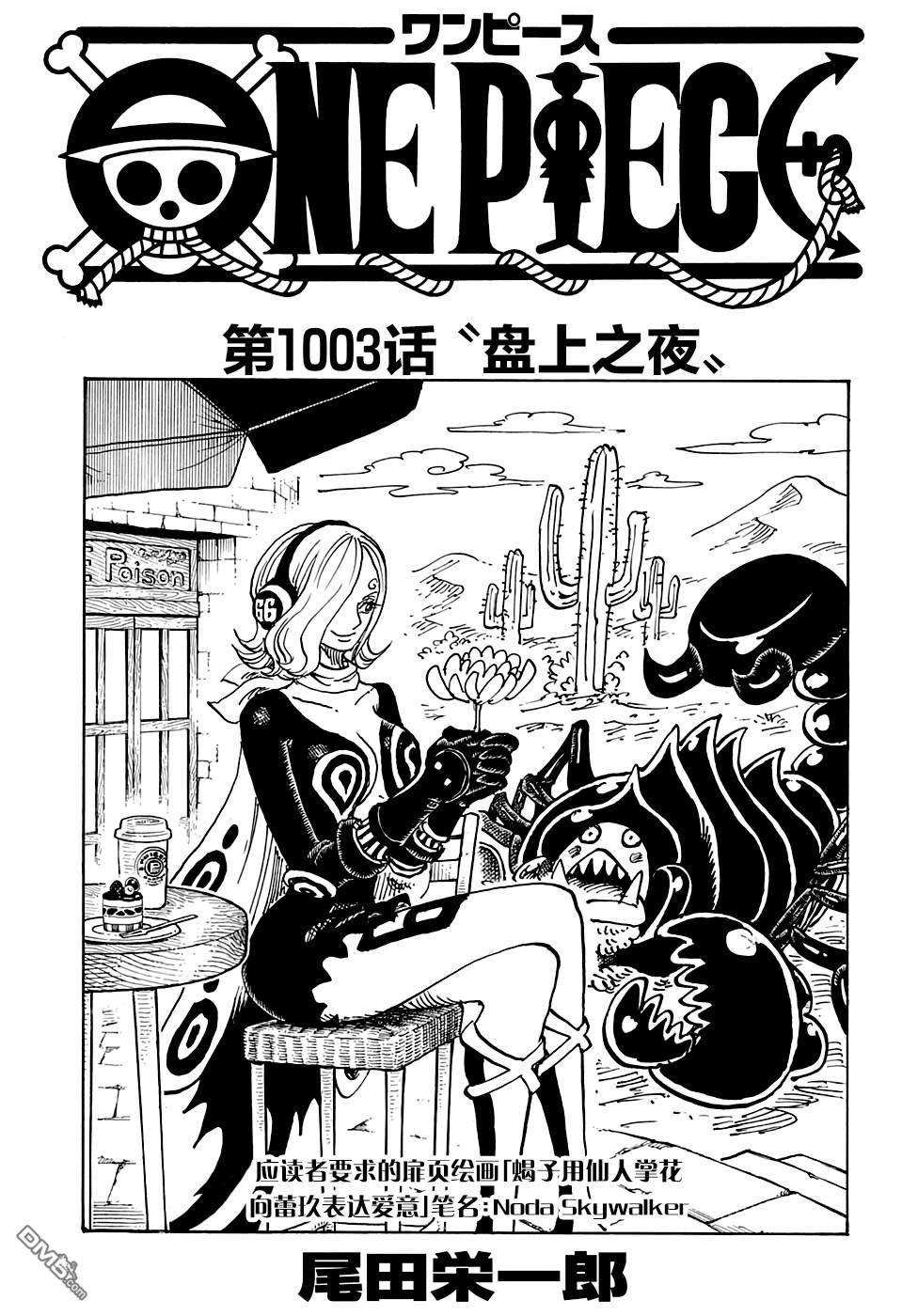 海贼王第 1003 话 - 第 1 页