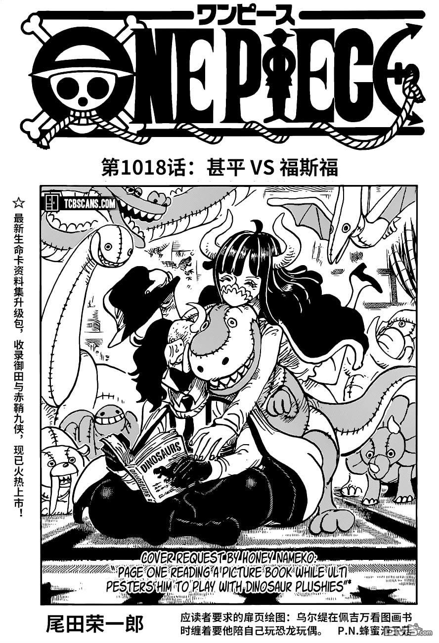 海贼王第 1018 话 - 第 1 页