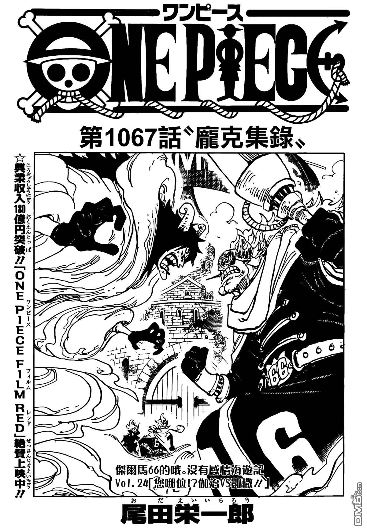 海贼王第 1067 话 - 第 1 页