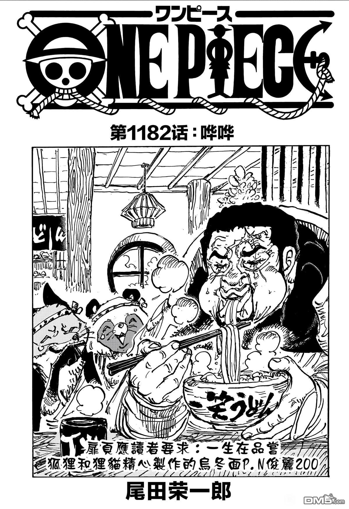 海贼王第 1182 话 - 第 1 页